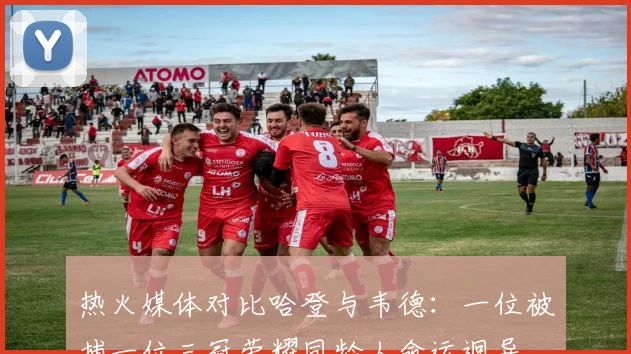热火媒体对比哈登与韦德：一位被捕一位三冠荣耀同龄人命运迥异