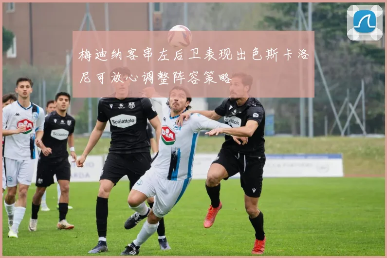 梅迪纳客串左后卫表现出色斯卡洛尼可放心调整阵容策略