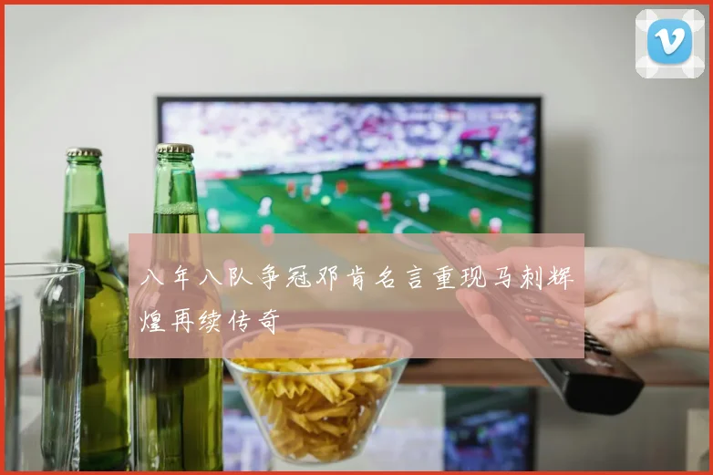 八年八队争冠邓肯名言重现马刺辉煌再续传奇